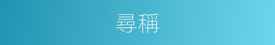 尋稱的同義詞