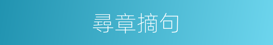 尋章摘句的意思