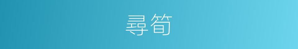 尋筍的同義詞
