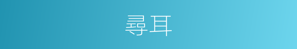 尋耳的同義詞