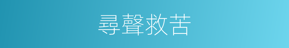 尋聲救苦的同義詞