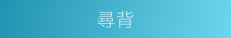尋背的同義詞