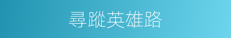 尋蹤英雄路的同義詞