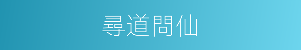 尋道問仙的同義詞