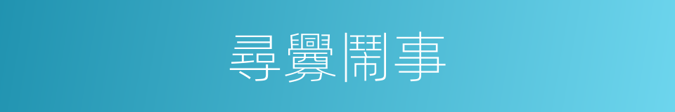 尋釁鬧事的同義詞