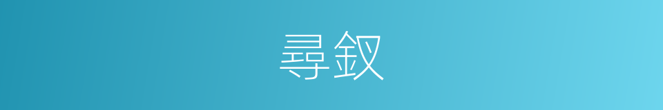 尋釵的同義詞