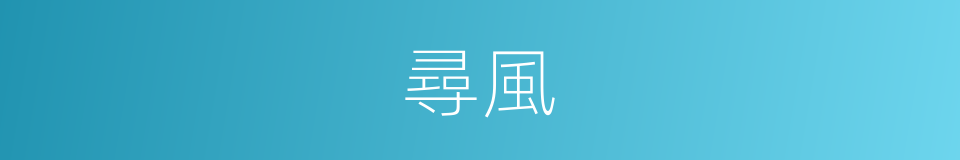 尋風的同義詞