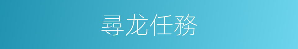 尋龙任務的同義詞