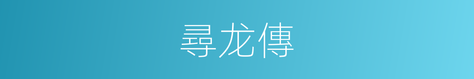 尋龙傳的同義詞