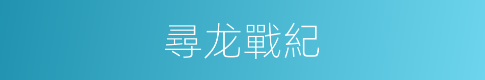 尋龙戰紀的同義詞