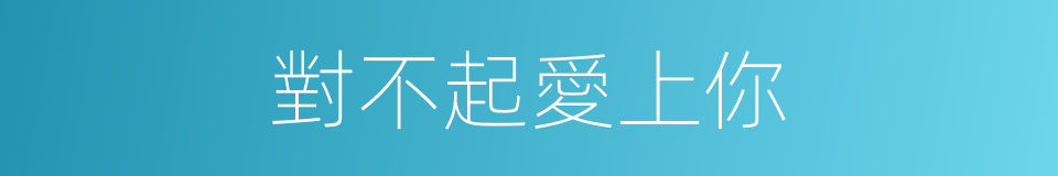 對不起愛上你的同義詞