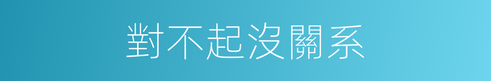 對不起沒關系的同義詞