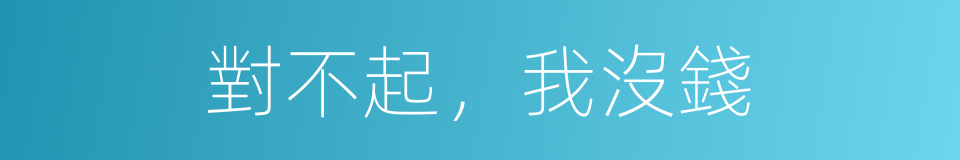 對不起，我沒錢的同義詞