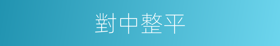 對中整平的同義詞