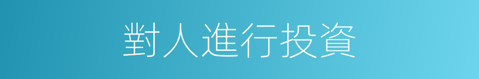 對人進行投資的同義詞
