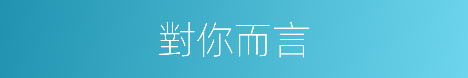 對你而言的同義詞