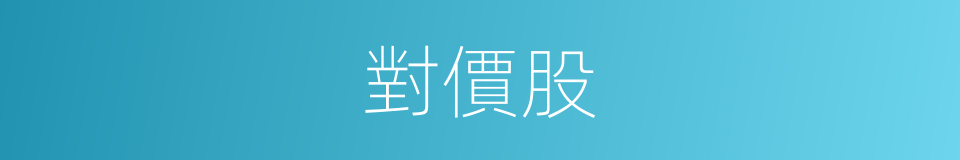 對價股的同義詞