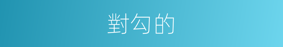 對勾的的同義詞