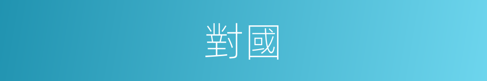 對國的意思