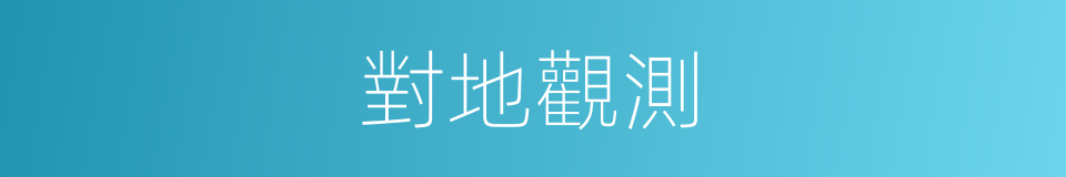 對地觀測的同義詞