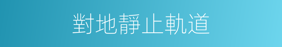 對地靜止軌道的同義詞