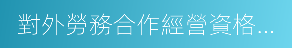 對外勞務合作經營資格證書的同義詞