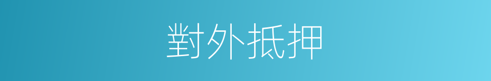 對外抵押的同義詞