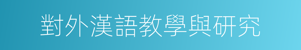 對外漢語教學與研究的同義詞