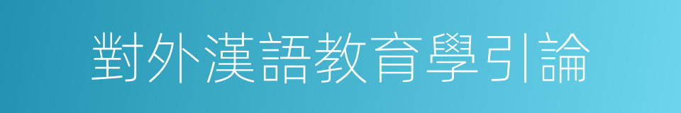 對外漢語教育學引論的同義詞