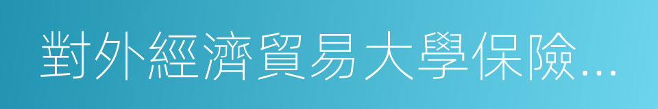 對外經濟貿易大學保險學院的同義詞