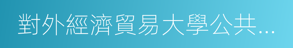 對外經濟貿易大學公共政策研究所的同義詞