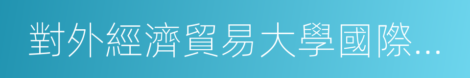 對外經濟貿易大學國際商學院的同義詞