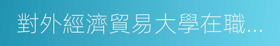 對外經濟貿易大學在職研究生的同義詞