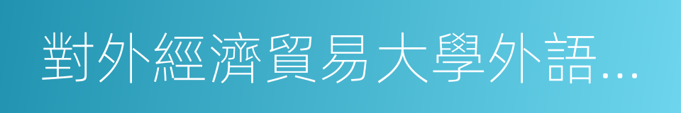 對外經濟貿易大學外語學院的同義詞