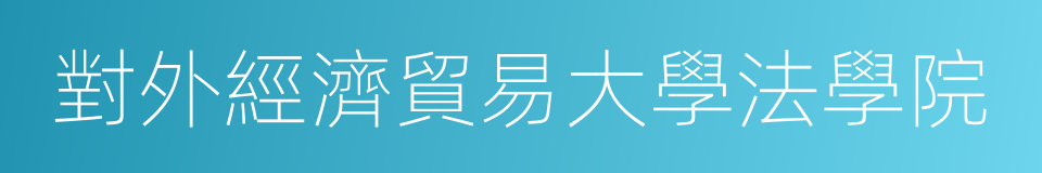 對外經濟貿易大學法學院的同義詞