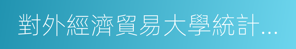 對外經濟貿易大學統計學院的同義詞