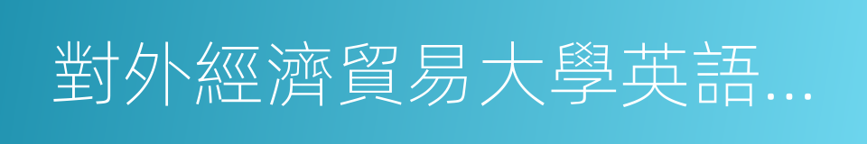 對外經濟貿易大學英語學院的同義詞