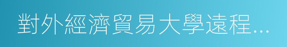 對外經濟貿易大學遠程教育學院的同義詞