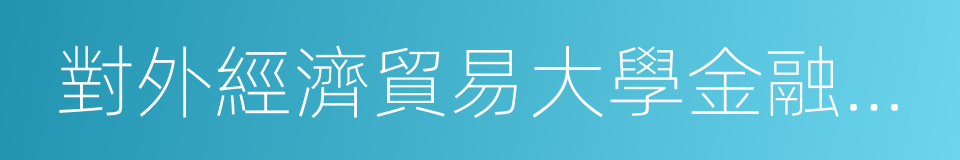 對外經濟貿易大學金融學院的同義詞