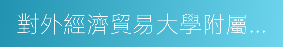 對外經濟貿易大學附屬中學的同義詞