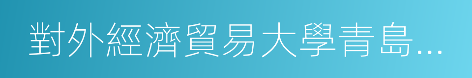 對外經濟貿易大學青島研究院的同義詞