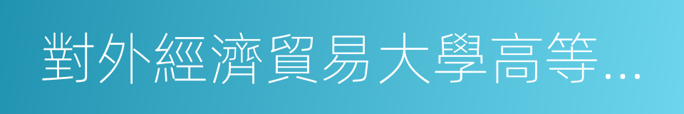 對外經濟貿易大學高等職業教育學院的同義詞