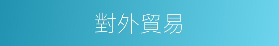 對外貿易的意思