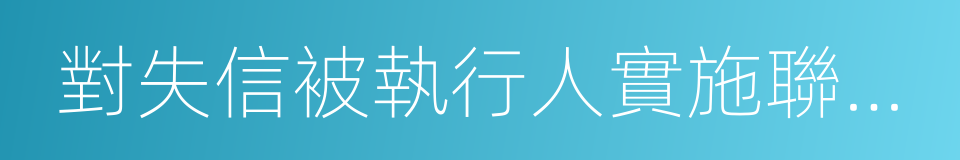 對失信被執行人實施聯合懲戒的合作備忘錄的同義詞