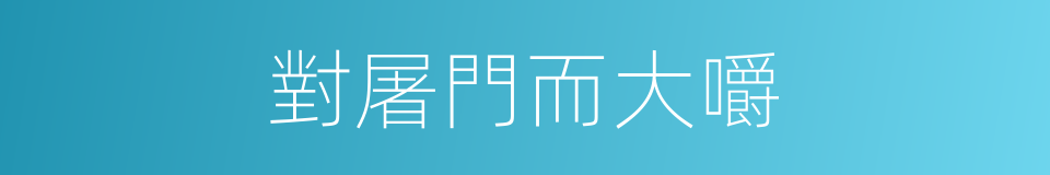 對屠門而大嚼的意思