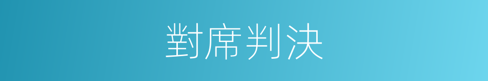 對席判決的同義詞
