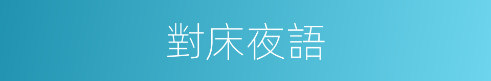 對床夜語的意思