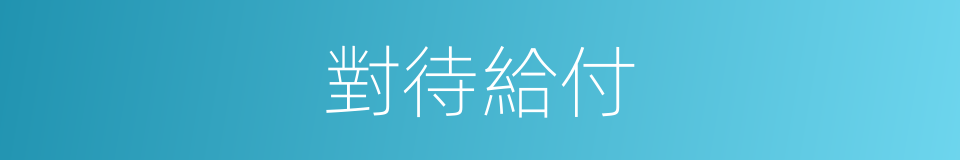 對待給付的同義詞