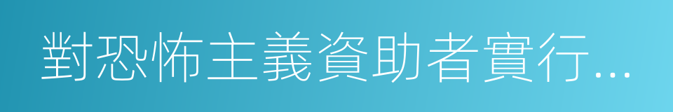 對恐怖主義資助者實行法律制裁法案的同義詞