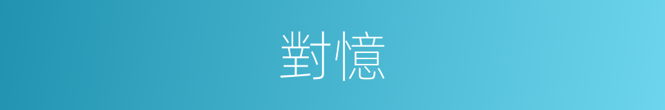 對憶的同義詞